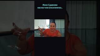 Инна Судакова лыка не вяжет… одно счастье в жизни - спирт. #иннасудакова #жанналичутина #shorts