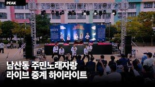 2023 남산동 주민노래자랑 큰잔치 중계촬영 하이라이트