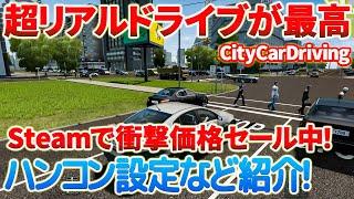 【セール情報】カジュアルに楽しめる超本格ドライビングシム「CityCarDriving」がSteamで90%オフ衝撃価格！ハンコンの初期設定と初プレイ。2/27まで　#citycardriving