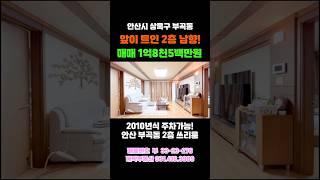 앞이 트인 넓은 사이즈 깨끗한 주차가능 위츠 좋은 로얄 2층 남향 쓰리룸 빌라 매매 #short #shorts #남향 #2층 #주차장