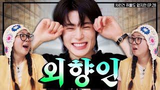 [SUB] 정재현이 술을 마셔. 그러면 이제 우린 여기에 갇혀 사는 거야  [차린건 쥐뿔도 없지만] EP.28 #이영지 #재현