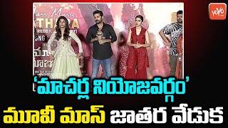 Macherla Niyojakavargam Mass Music Jathara Full Event | Nithiin, Anjali, Krithi Shetty | YOYO TV