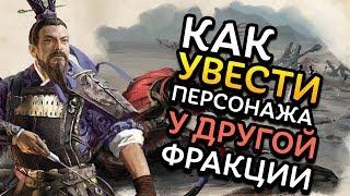 Как УВЕСТИ персонажа в Total War Three Kingdoms