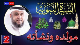 2- قصة مولد رسول الله ﷺ ونشأته صلي الله عليه وسلم | الشيخ نواف السالم