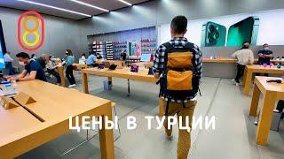 Цены на iPhone, Xiaomi и LADA в ТУРЦИИ