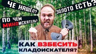 10 глупых вопросов КЛАДОИСКАТЕЛЮ