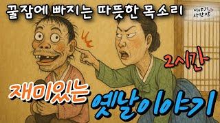재미가득 옛날 이야기 | 능텅감투 | 말하는 꾀꼬리와 춤추는 소나무 | 도깨비를 왜 김서방이라고 부를까? | 거기 누구없어요? | 직접낭독