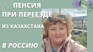 73/ПЕРЕЕЗД из Казахстана в Россию /оформление ПЕНСИИ с казахстанским стажем в России