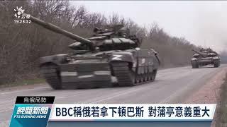 俄烏戰爭／俄軍攻擊烏東頓巴斯地區 學校民宅成目標｜20220419 公視晚間新聞
