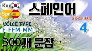 스페인어 / Type F- F F M- M M [Section 4] 비즈니스  회화. / 짧고 쉬운 300문장 연속듣기 / 원어민 남,여 음성 듣기