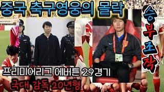 중국실화실제사건 중국 축구영웅의 몰락, 월드컵 스타, 프리미어리그 에버튼 반짝 스타, 승부조작, 부정부패, 국가대표 감독은 왜 20년 형을 선고받았나?