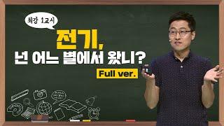 [최강1교시] Full ver. 전기, 넌 어느 별에서 왔니? I 물리학자 김상욱