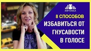 8 способов убрать НОСОВОЙ ПРИЗВУК при пении | Как поднять мягкое небо