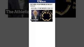 라리가 회장, FIFA에 ‘클럽 월드컵’ 폐지 요구