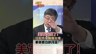 美軍没錢了!比起外來馳援台灣更需要立即入伍！#short #shorts #全球大爆卦