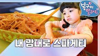 내 맘대로 스파게티｜봉구야 말해줘1｜나영｜봉구｜바바｜2편 모아보기｜[EBS놀이터]