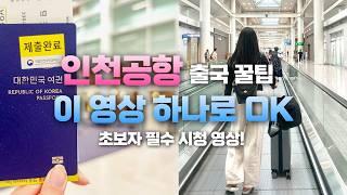 인천공항 출국절차 완벽 가이드 ️ 초보자를 위한 꿀팁 | 인천공항 출국 브이로그, 체크인