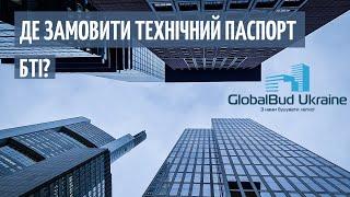 Техпаспорт БТИ где заказать в Киеве? I "Плюсы, минусы, подводные камни" ))