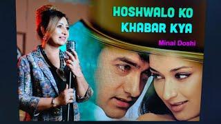 Hosh walon ko khabar kya | Cover song | Jagjit Singh | Ft Minal Doshi