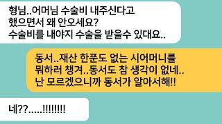 (반전사연)시모 수술비를 내겠다던 형님이 수술날 문자 하나 보내고 연락이 두절되는데..어렵게 수술비를 구해 시모를 살렸더니 역대급 반전상황이[라디오드라마][사연라디오][카톡썰]