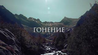 ГОНЕНИЕ (2020) Христианский фильм - KURELOV_PROJECT