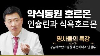 [명사들의 특강] 4. 약식동원 호르몬: 인슐린과 식욕호르몬 / 강남세브란스병원 내분비내과 안철우