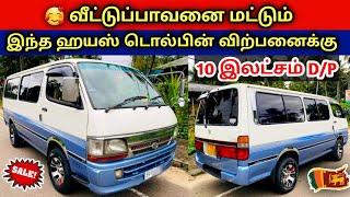  வீட்டுப்பாவனை மட்டும்  இந்த ஹயஸ் டொல்பின் வான் விற்பனைக்கு உள்ளது | Used Hiace Dolphin SriLanka