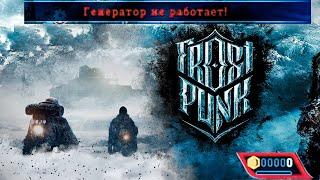 ПЕРВЫЕ ПРОБЛЕМЫ УЖЕ ПОЯВИЛИСЬ ▶ FROSTPUNK. 2 СЕРИЯ [5-10 ДЕНЬ. ПУТЬ ВЕРЫ И НАДЕЖДЫ]