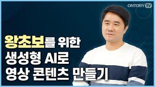 초간단 AI로 영상 만들기 / 생성형AI로 영상을 내손으로 만든다 / [크리스타스]