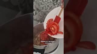 Курица с овощами по-гречески #пальчикиоближешь #курица #курицасовощами курицасовощами