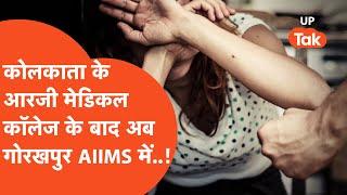 Gorakhpur AIIMS : गोरखपुर एम्स में MBBS की छात्रा के साथ गार्ड ने ये क्या किया ?