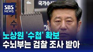 노상원 '수첩' 확보…수뇌부는 검찰 조사 받아 / SBS