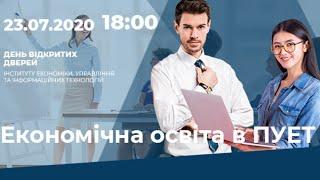 День відкритих дверей онлайн «Економічна освіта в ПУЕТ»!