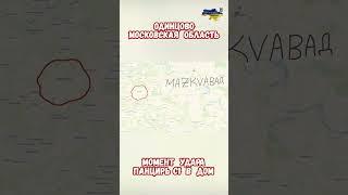 Одинцово Москва Взрыв Ракеты Атака Дронов #армиярф #историярф #армияроссии #приколы #историявойны