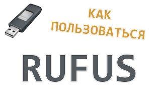 Как пользоваться программой Rufus на Windows 7, 8, 10 