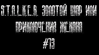 Прохождение S.T.A.L.K.E.R. Золотой Шар или приключения Жекана #13