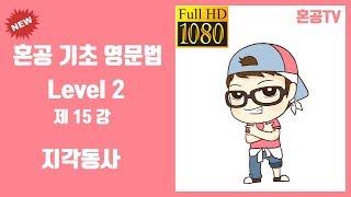 15강 지각동사/혼공 기초 영문법 Level 2/영어 공부는 혼공TV