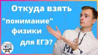 Откуда взять "понимание" физики для ЕГЭ?