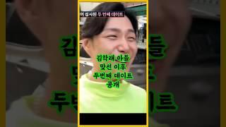 김학래아들 맞선 이후 두번째 데이트 공개 / #김학래아들 #김학래 #김동영 #조선의사랑꾼