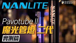 NANLITE 南光 Pavotube II 15X 30X 60X 光棒 二代 【 數位黑膠兔 】