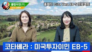 미국투자이민 코타베라 Cota Vera 프로젝트 홈페트 EB-5