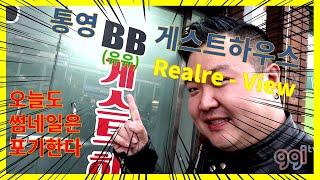 #통영여행 접근성 최고 !! 모든 버스가 다 지나가는  통영#파티게스트하우스 #bb게스트하우스 리얼리 뷰!! #혜자파티 주의(무료숙박권 이벤트중)
