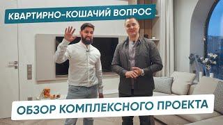 КВАРТИРА С КОШАЧЬИМИ АПАРТАМЕНТАМИ?! Комплексная меблировка квартиры по дизайн-проекту