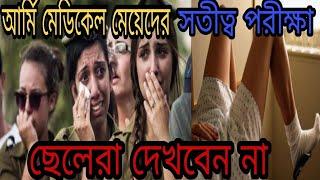 মেয়েদের আর্মি  মেডিক্যাল চেকআপ এত নোংরা ভাবে করা হয়। Female Army Medical Test Bangla।#army