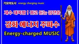 재수 대폭발 ! 귀로 듣는 금전운 강화 에너지 주파수 | 금전운 주파수 | 돈버는 명상음악 - 기모아도사 actual energy-charging music
