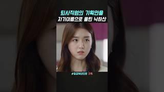 퇴사직원의 기획안을 자기이름으로 올린 낙하산