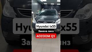 Hyundai ix55 Замена линз Aozoom Q1/#тюмень