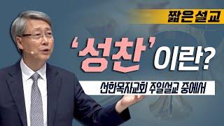 [CTS2] 성찬이란? | 선한목자교회 유기성목사  [짧은 설교]