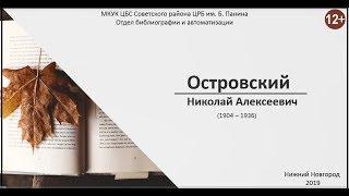 Николай Островский
