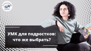 УМК для подростков: что же выбрать?